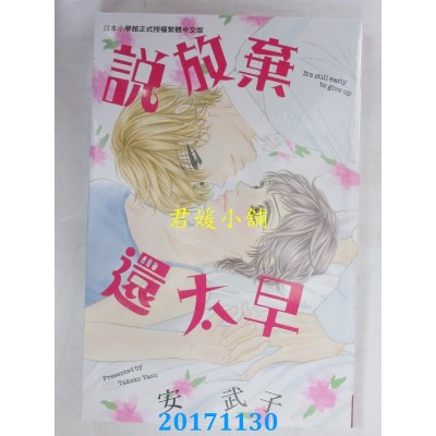 空运版  长鸿  说放弃还太早 全  作者： 安武子(全新)