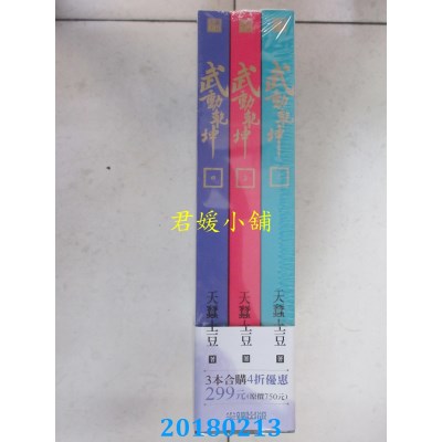 空运  尖端小说  武动乾坤(04)-(06)套书 作者： 天蚕土豆(全新)