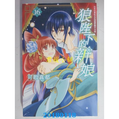 空运版  长鸿  狼陛下的新娘 16  作者： 可歌真都(全新)