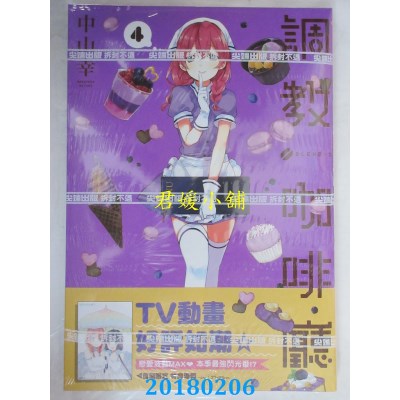 空运版  尖端  调教咖啡厅(04) 作者： 中山幸(全新)