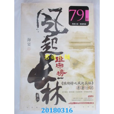 空运版  尖端小说  琅玡榜之风起长林(二) 作者： 海宴(全新)