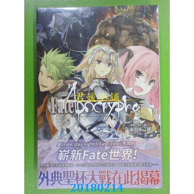 空运版  角川小说  Fate/Apocrypha (1)「外典：圣杯大战」(全新)