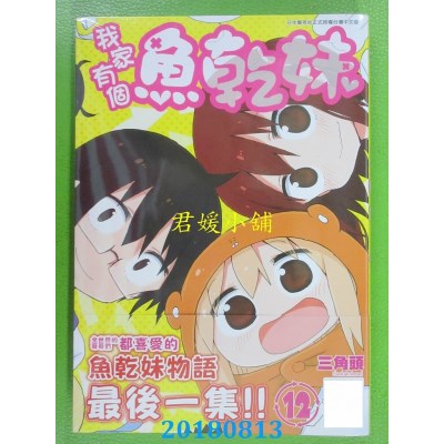 空运版  青文  我家有个鱼干妹(12)完 作者： 三角头(全新)