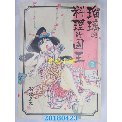 空运版  东贩  琉璃与料理的国王 2 作者： 菊地正太(全新)