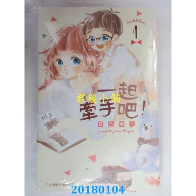 空运版  长鸿  一起牵手吧！ 1  作者： 目黑亚梦(全新)