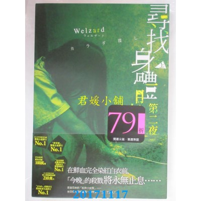 空运版  尖端小说  寻找身体 第二夜 (上)  作者： Welzard(全新)