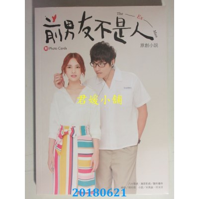 空运版  畅销书  前男友不是人 原创小说 杨丞琳、蓝正龙(全新)!