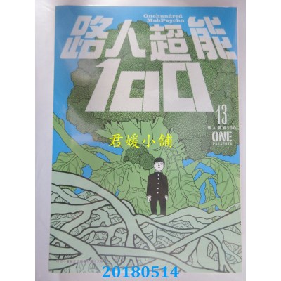 空运版  青文  路人超能100(13) 作者： ONE(全新)