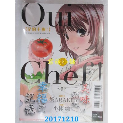 空运版  东立  Oui Chef! 是的主厨！ 1  作者： 小林雏, 城ARAKI