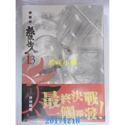 空运版  青文  无限住人 豪华版(13)  作者： 沙村广明(全新)