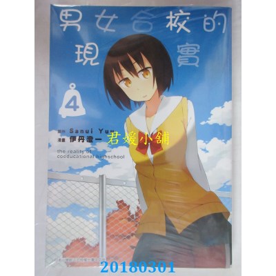 空运版  青文  男女合校的现实(04) 作者：さぬいゆう, 伊丹澄一