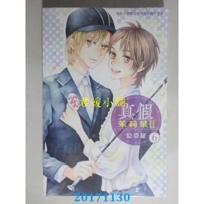 空运版  长鸿  真假茱莉叶 Ⅱ 6  作者： 绘梦罗(全新)