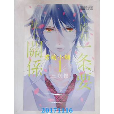 空运版  长鸿  不能和一条要扯上关系 1  作者： 三咲优(全新)