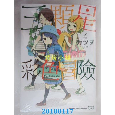 空运版  角川  三颗星彩色冒险 (4) 作者： カツヲ(全新)