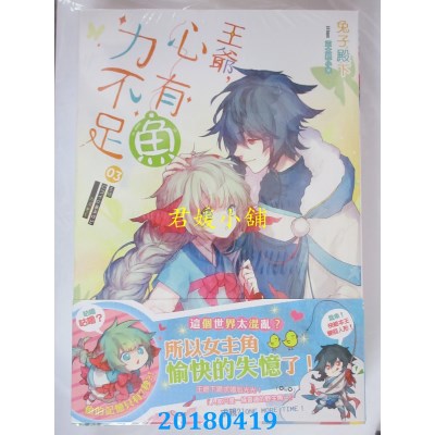 空运版  长鸿小说  王爷，心有鱼力不足03  作者：兔子殿下(全新)
