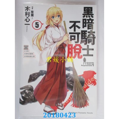 空运  角川小说  黑暗骑士不可脱 (5)(完) ＃艾莉＃甜地瓜薯条.. 