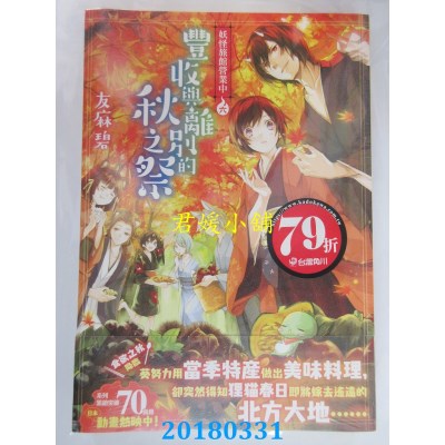 空运版  角川小说  妖怪旅馆营业中 六 丰收与离别的秋之祭(全新)