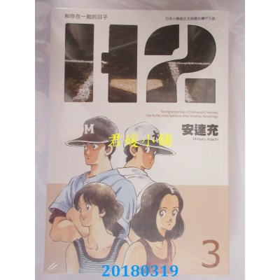 空运版  青文  Ｈ２和你在一起的日子 豪华版(3)  作者：安达充