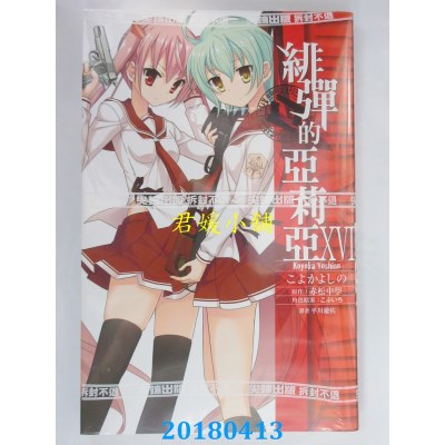 空运版  尖端  绯弹的亚莉亚(16) 作者：こよかよしの, 赤松中学