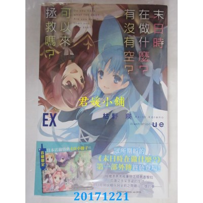 空运  角川小说  末日时在做什么？有没有空？可以来拯救吗？ EX