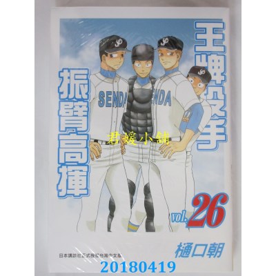 空运版  长鸿  王牌投手 - 振臂高挥 26 作者： 樋口朝(全新)