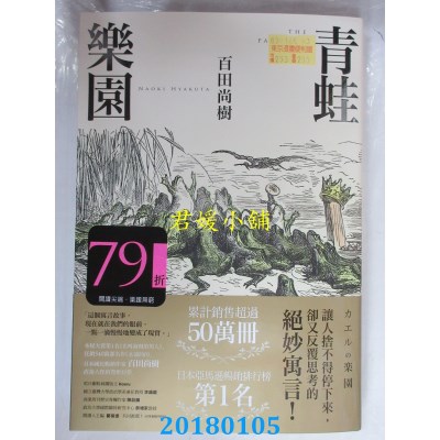 空运版  畅销书  青蛙乐园 作者： 百田尚树(全新)!