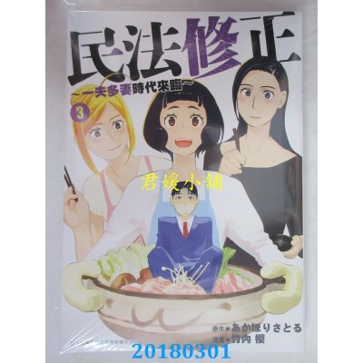 空运版  青文  民法修正～一夫多妻时代来临～(03)(全新)