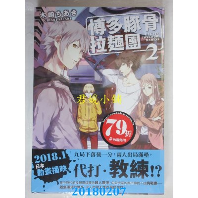 空运版  角川小说  博多豚骨拉面团2 作者： 木崎ちあき(全新)