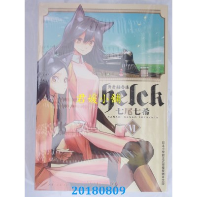 空运版  长鸿  勇者赫鲁库-Helck 6 作者： 七尾七希(全新)