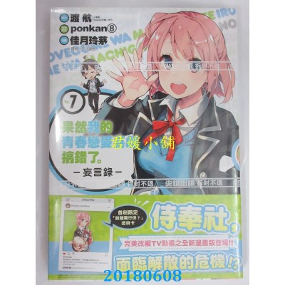 空运版  尖端  果然我的青春恋爱喜剧搞错了。-妄言录-(7)(全新)