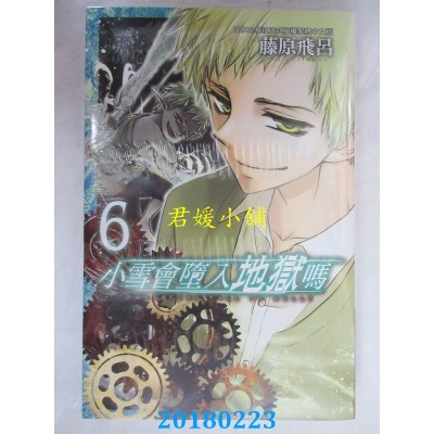 空运版  长鸿  小雪会堕入地狱吗 6完 作者： 藤原飞吕(全新)