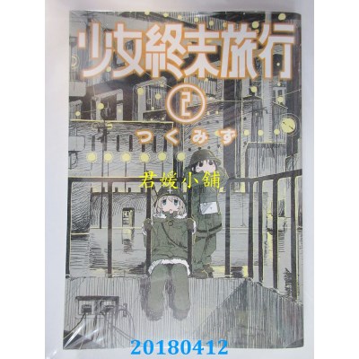 空运版  青文  少女终末旅行(02) 作者： つくみず (全新)