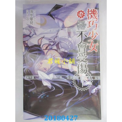 空运版  尖端小说  机巧少女不会受伤(16)下  作者： 海冬零儿