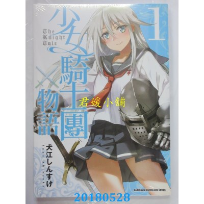 空运版  角川  少女骑士团物语 (1) 作者： 犬江しんすけ(全新)