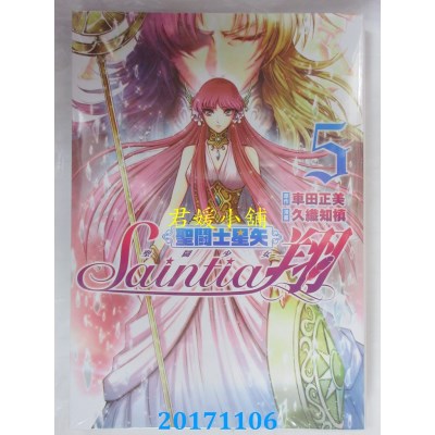空运版  青文  圣斗士星矢 圣斗少女翔(05)  作者： 车田正美...