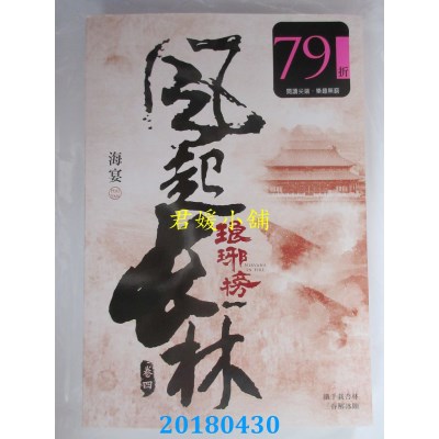 空运版  尖端小说  琅玡榜之风起长林(四) 作者： 海宴(全新)