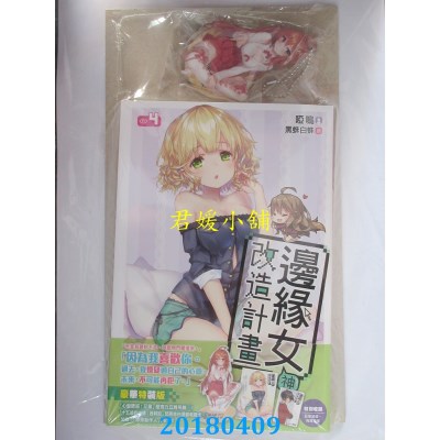 空运版  尖端小说  边缘女神改造计划(04)特装版(全新)