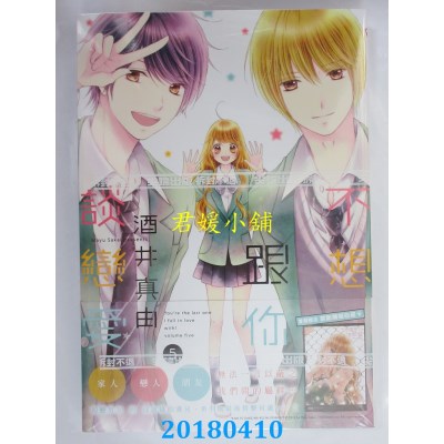 空运版  尖端  不想跟你谈恋爱(05) 作者： 酒井真由(全新)
