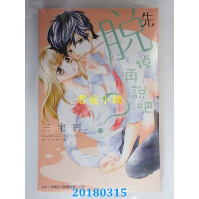 空运版  长鸿  先脱掉再说吧？ 全 作者： 三宅円(全新)