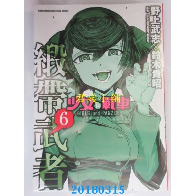 空运版  角川  少女与战车 缎带武者 6  作者： 野上武志..(全新)