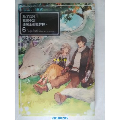 空运版  青文小说  为了女儿，我说不定连魔王都能干掉。(06)