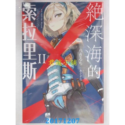 空运版  青文小说  绝深海的索拉里斯(02)  作者：らきるち(全新)