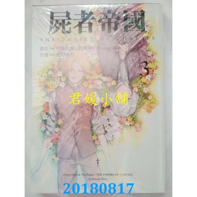 空运版  东贩  尸者帝国 3完 作者：伊藤计划, 円城塔, 樋野友行