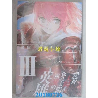 空运版  东贩小说  拥抱火轮的少女3：两个太阳(全新)