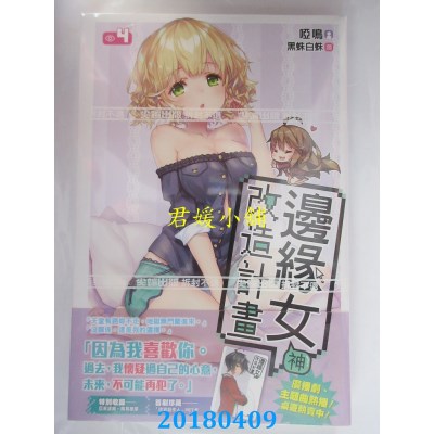 空运版  尖端小说  边缘女神改造计划(04) 作者： 哑鸣(全新)