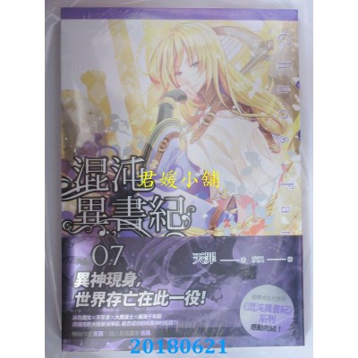 空运版  四季小说  混沌异书纪(07)(完) 作者： 天罪(全新)