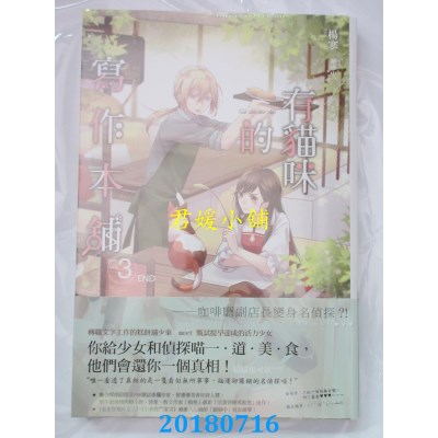 空运版  长鸿小说  有猫咪的写作本铺03完 作者： 杨寒(全新)