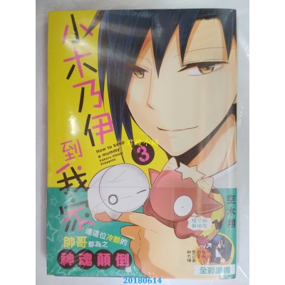 空运版  青文  小木乃伊到我家(03) 作者： 空木翔(全新)