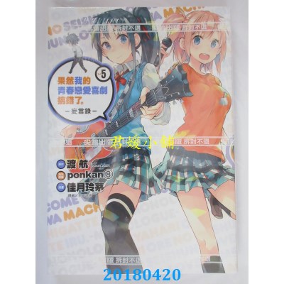 空运版  尖端  果然我的青春恋爱喜剧搞错了。-妄言录-(5)(全新)