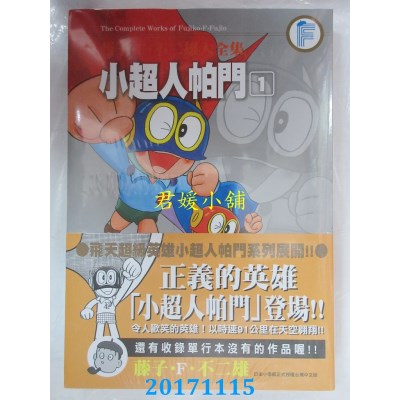 空运版  青文  藤子．F．不二雄大全集 小超人帕门(01)(全新)